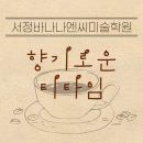 서정바나나엔씨미술학원