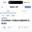 서울 2024학년도 성남중학교 생명과학 기간제교사 모집 공고 ( 2024.07.07 (일) 마감 ) 이미지