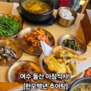 한오백년추어탕 여수돌산점 이미지