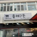 올레 | 제주서귀포흑돼지 찐맛집 올레칠돈 솔직 후기