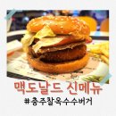 서울우유서운보급소 | 맥도날드 신메뉴 옥수수버거 내돈내산 후기, 테이블 서비스 꿀팁
