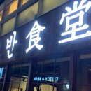 고반식당 이미지