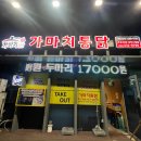 가마치통닭 용인시청점