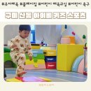 아이비 키즈 스포츠 | 구미 산동 유아체육 아이비 키즈 스포츠 플레이짐 수업