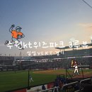 삼천리 클린 | 수원kt위즈파크 3루 응원석 130구역 3열 시야,간식 주문하기 보영만두