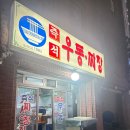 서울 보라매역 맛집 - &#39;즉석기계우동.짜장&#39; 현지인 숨은 맛집(내돈내산후기)