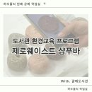 구리중학교 | 남양주 구리 갈매 도서관 문화 체험 프로그램 제로웨이스트 환경교육 샴푸바 만들기
