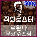 커피칼럼니스트-직화로스터(500g) 르완다 무코 슈프림 핸드드립용 당일로스팅 커피원두 커피머신 드립커피 이미지