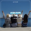 죽변어시장(구) | 경북 울진 : 1박 2일 🦀 1일차 @ 청목신신짬뽕,죽변해안스카이레일,플랫하우스,성류굴,프렌치페이퍼풀...