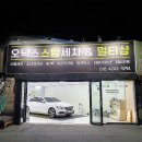 오닉스스팀세차