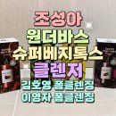 퍼플바이디 | 조성아 원더바스 슈퍼베지톡스 클렌저 김호영 이영자 폼클렌징