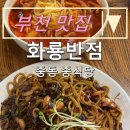내돈내산 부천 맛집:) 고기짬뽕이 맛있는 &#34; 화룡반점 &#34;