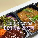 마왕 | 포항 초곡맛집 초곡족발맛집 마왕족발 초곡점 마왕세트 배달 후기