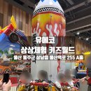 아이사랑 키즈짐 태권도장 | [울산/울주군] 유에코 상상체험키즈월드 아이와 함께 방학시작 후기 - 할인 , 꿀팁 공개