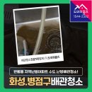 남양주열병합 | 병점구 난방배관청소 업체 화성 반월동 반달마을두산위브2단지 수도, 보일러배관 녹물 세척!
