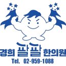 경희팔팔한의원 이미지