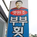 부부횟집 이미지