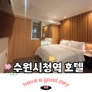 인계동 수원시청역 호텔 호텔인스타 수원시청점 가성비 수원숙소