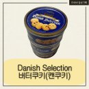 454 | [쿠팡템] 대용량 버터쿠키 추천 | Danish Selection 캔쿠키 454g 가성비 솔직후기