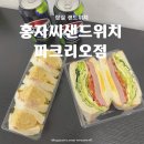 홍자씨샌드위치 이미지