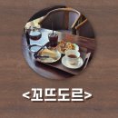 원대 수목원 | 익산 신동 카페 <꼬뜨도르> 원대 주변에 이런 카페가!?