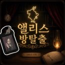 대구 방탈출 카페 앨리스 이스케이프 동성로 놀곳 아빠의 서재 후기
