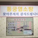 동궁염소탕 이미지