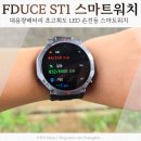 스마트 | 운동스마트워치 FDUCE ST1 GPS 스마트워치 후기