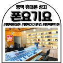 비전동 이곡사거리(비전동 1118) | 평택휴대폰성지 폰요기요 평택소사벌본점 솔직 후기