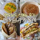 맥도날드 신메뉴 베토디 과카몰레 1955스낵랩 맥런치 솔직후기
