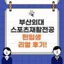 금정부산외대스포츠클럽 | 부산외대 스포츠재활전공 편입생 리얼 후기!