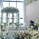 수원-1124 | [웨딩]수원 더마레보 여기 아니면 안돼 예약 후기O 견적 공유 O