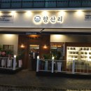 김장하는고깃집향산리시흥 이미지