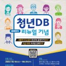 [공모전사이트] 청년DB 홈페이지 리뉴얼 기념 이벤트 이미지