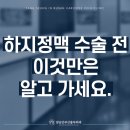 거제터의원 | 거제하지정맥류 수술 앞두고 있다면 제발 이것부터 알고 가세요.