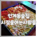 별천지 노래연습장 | 수원 인계동 술집 시장을 여는 사람들 인계동 핫플 요리주점 수원 인계동 데이트 추천