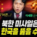 중국이 사드 배치에 예민해도 꼭 필요한 이유는 (샤를세환) | 작전본부 3화 이미지