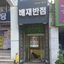 배재매점