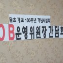 달초 개교100주년 기념사업회-OB운영위원장 회의 이미지