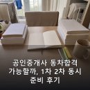 만배공인중개사사무소 | 공인중개사 동차합격 가능할까, 1차 2차 동시 준비 후기