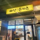 빠삭돈카츠 이미지