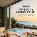 한림축사 | 제주 풀빌라 추천, 위치별 특징과 예약 전 꼭 확인해야 할 체크리스트