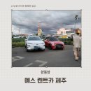 해안카서비스 | 제주여행 렌터카 예약 제주 패스 이용후기