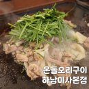 강변생오리 | 미사역고기집 베스트 온돌오리구이 하남미사본점 직원이 구워주는 생오리 맛집
