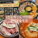 GS25 진주옥봉점 | [진주 혁신도시 맛집] 충무공동고깃집 효자동솥뚜껑 진주혁신점 흑돼지 오겹살 김치말이국수 후식까지 완벽