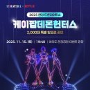 11215-자양1-137 | 케데헌 드론쇼 드론라이트쇼 여의도 한강공원 앵콜공연 11/15 토요일 19:40