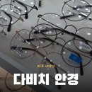 나이스안경콘택트 | 파주 일등 안경 믿고 가는 운정 안경점 :: 다비치안경 파주 야당역점