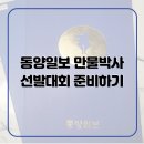 동양일보 만물박사 선발대회 준비하기