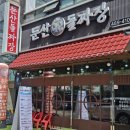 닥터모락 대전둔산점 | 대전 탄방동 짜장면 맛집으로 추천하는 "둔산 돌짜장" 돌짜장 강력 추천 후기(대전 탄방동 아침 영업...