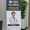 유동훈비뇨의학과의원 이미지